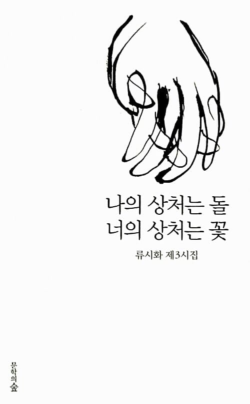 나의 상처는 돌 너의 상처는 꽃 :류시화 제3시집