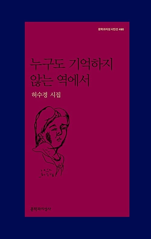 누구도 기억하지 않는 역에서 :허수경 시집