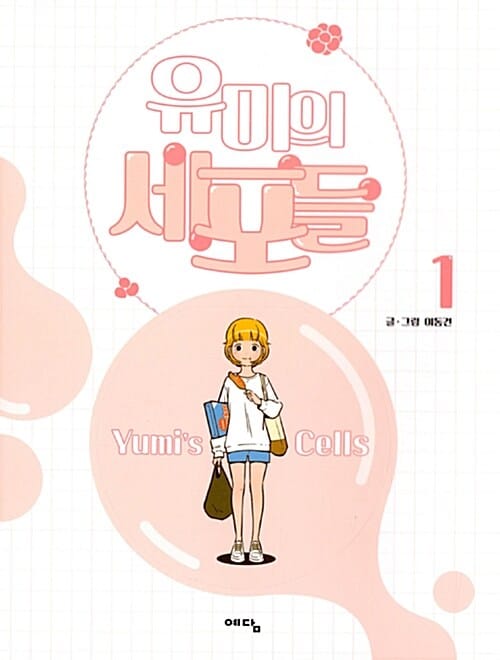 유미의 세포들 =Yumi's cells