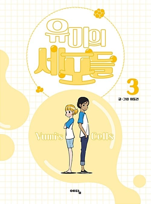 유미의 세포들 =Yumi's cells