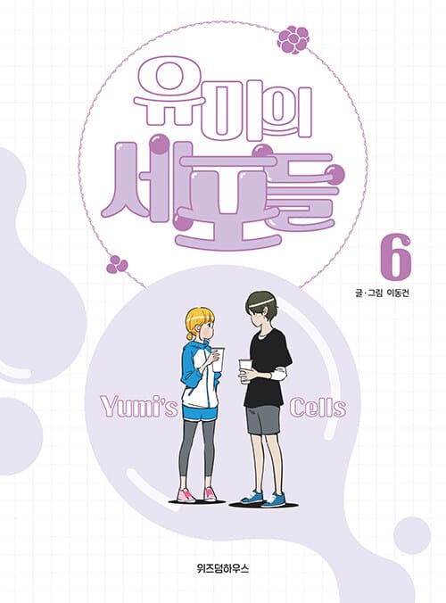 유미의 세포들 =Yumi's cells