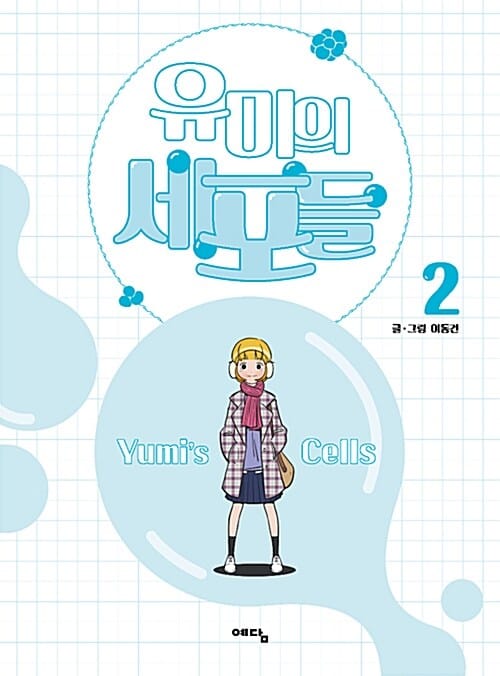 유미의 세포들 =Yumi's cells