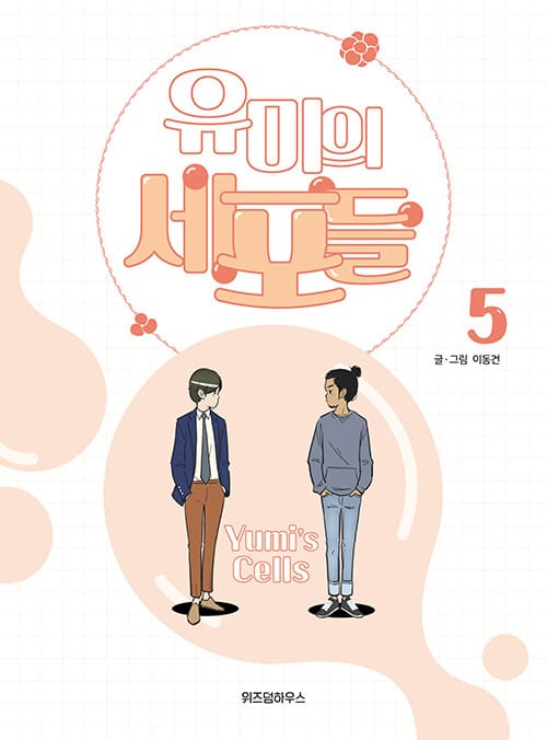 유미의 세포들 =Yumi's cells