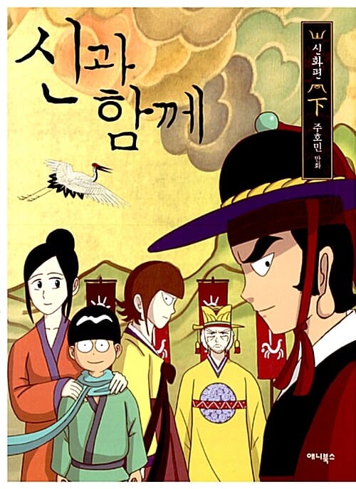 신과 함께 :신화편