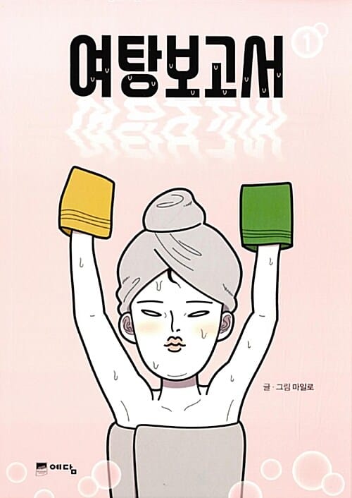 여탕보고서
