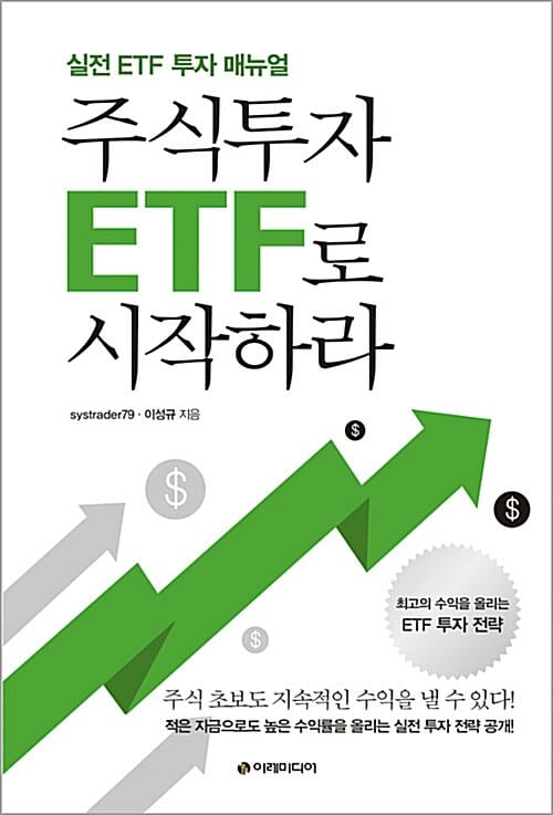 주식투자 ETF로 시작하라 :실전 ETF 투자 매뉴얼