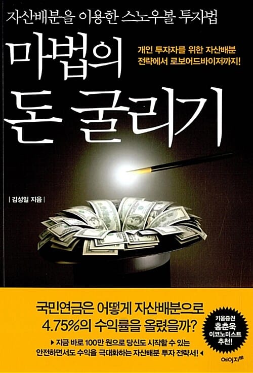 마법의 돈 굴리기 :자산배분을 이용한 스노우볼 투자법 