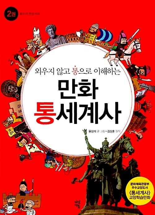 (외우지 않고 통으로 이해하는) 만화 통세계사