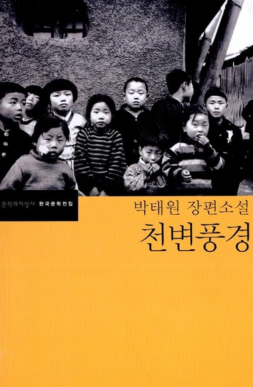 (박태원 장편소설)천변풍경