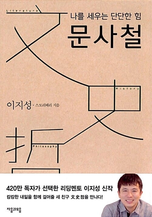 (나를 세우는 단단한 힘) 문사철 =Literature history philosophy