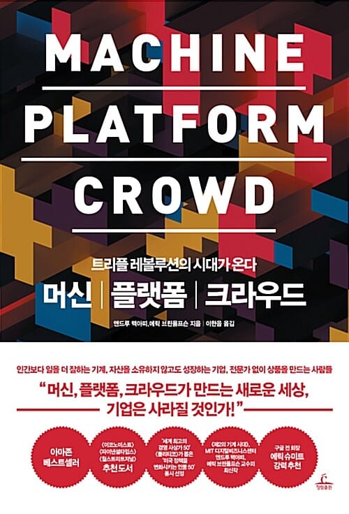 머신 플랫폼 크라우드 :트리플 레볼루션의 시대가 온다 