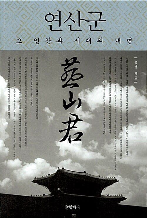 연산군 :그 인간과 시대의 내면