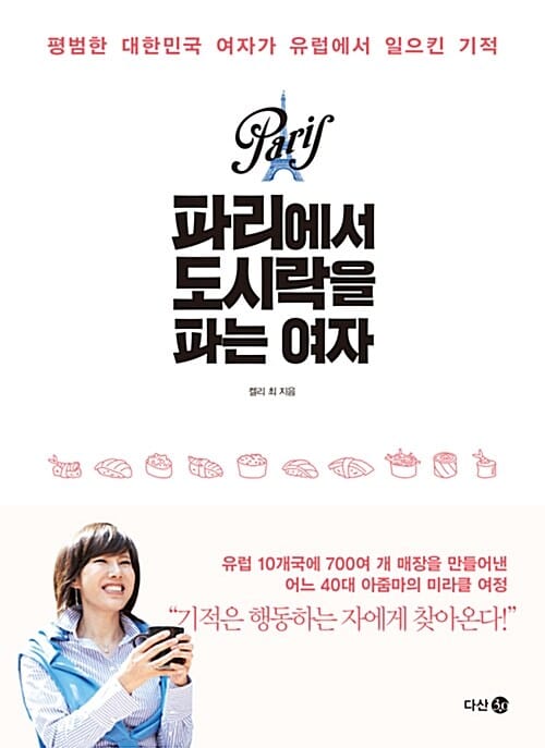 파리에서 도시락을 파는 여자 :평범한 대한민국 여자가 유럽에서 일으킨 기적 