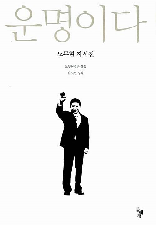 운명이다 :노무현 자서전