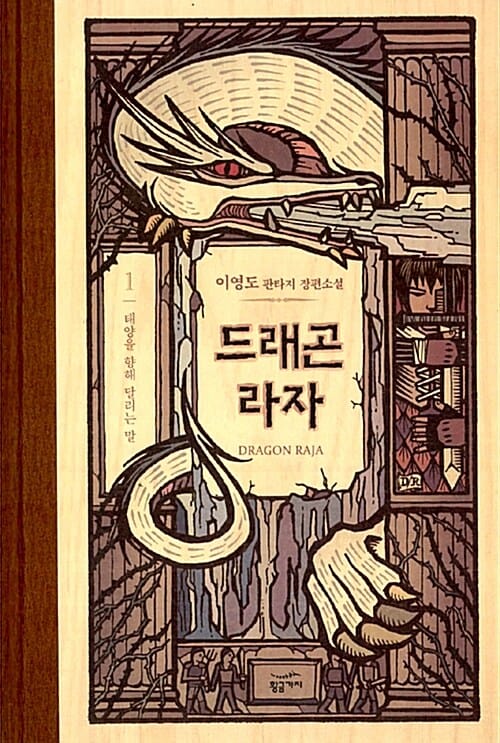 드래곤 라자 =이영도 판타지 장편소설.Dragon Raja 