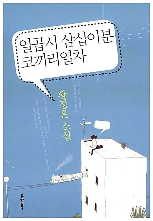 일곱시 삼십이분 코끼리열차 :황정은 소설
