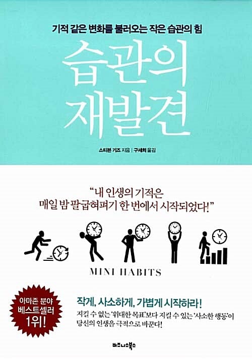 습관의 재발견 :기적 같은 변화를 불러오는 작은 습관의 힘