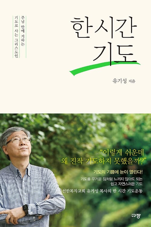 한 시간 기도 :주님 안에 거하는 기도로 사는 그리스도인