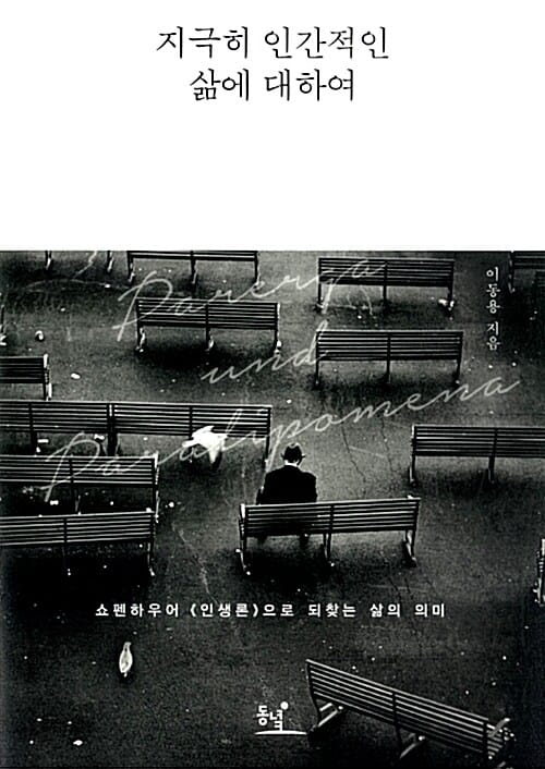 지극히 인간적인 삶에 대하여 :쇼펜하우어 《인생론》으로 되찾는 삶의 의미