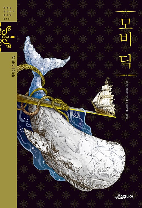 모비 딕 
