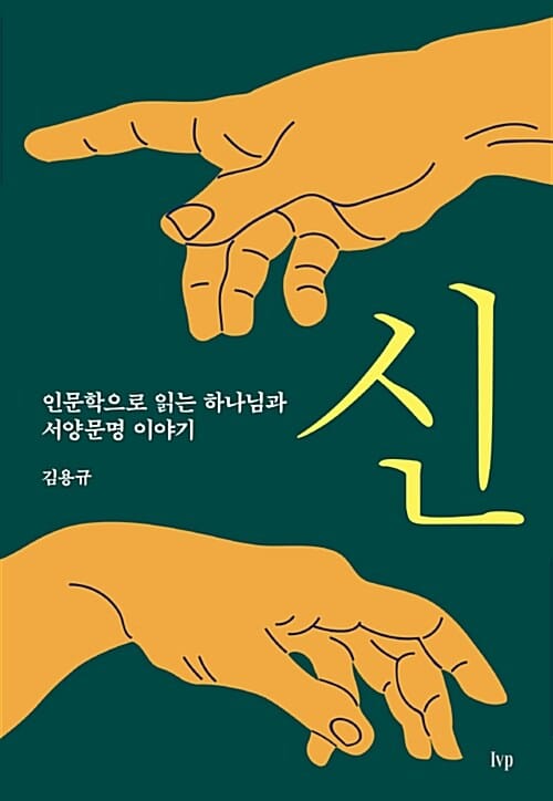 신 :인문학으로 읽는 하나님과 서양문명 이야기 