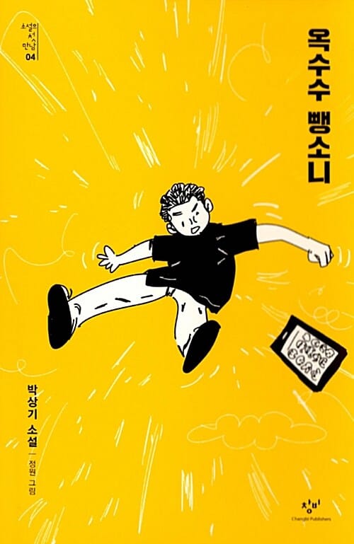 옥수수 뺑소니