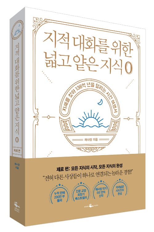 지적 대화를 위한 넓고 얕은 지식 0 :지혜를 찾아 138억 년을 달리는 시간 여행서