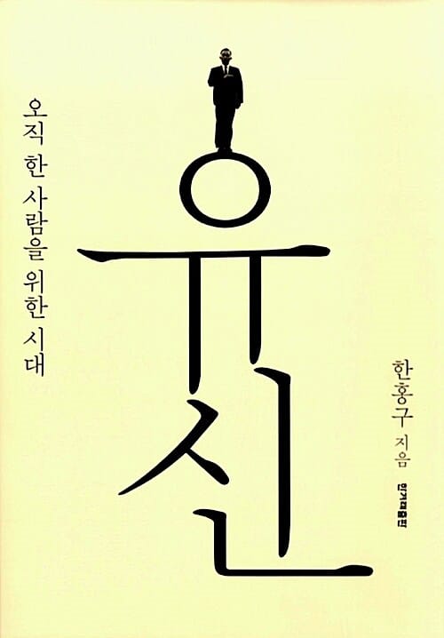 유신 :오직 한 사람을 위한 시대