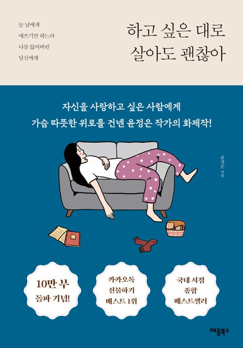 하고 싶은 대로 살아도 괜찮아 :늘 남에게 애쓰기만 하느라 나를 잃어버린 당신에게