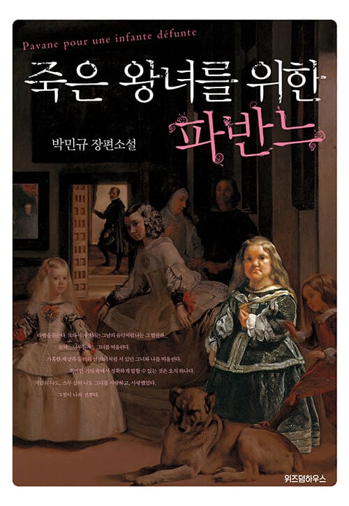 죽은 왕녀를 위한 파반느 =박민규 장편소설 /Pavane pour une infante défunte