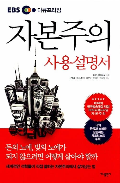 (EBS 다큐프라임) 자본주의 사용설명서 