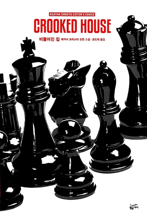 비뚤어진 집 :애거서 크리스티 장편 소설 