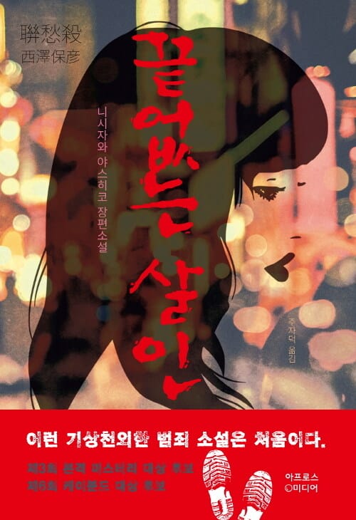 끝없는 살인 :니시자와 야스히코 장편소설