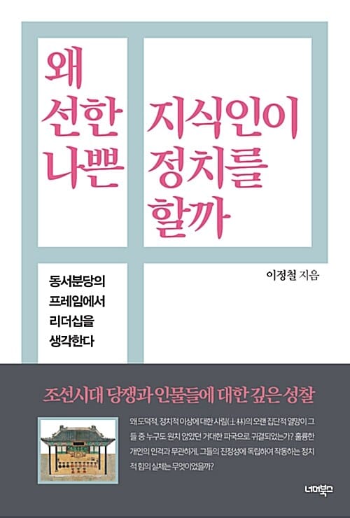 왜 선한 지식인이 나쁜 정치를 할까 :동서분당의 프레임에서 리더십을 생각한다 