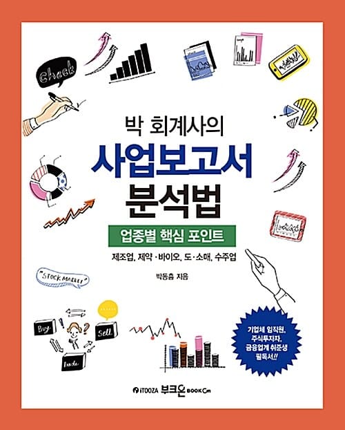 (박 회계사의) 사업보고서 분석법 :업종별 핵심 포인트
