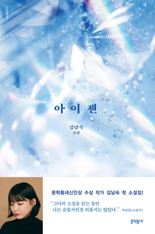 아이젠 :김남숙 소설