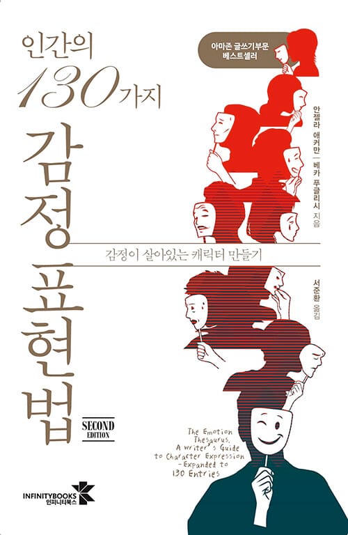인간의 130가지 감정 표현법 :감정이 살아있는 캐릭터 만들기
