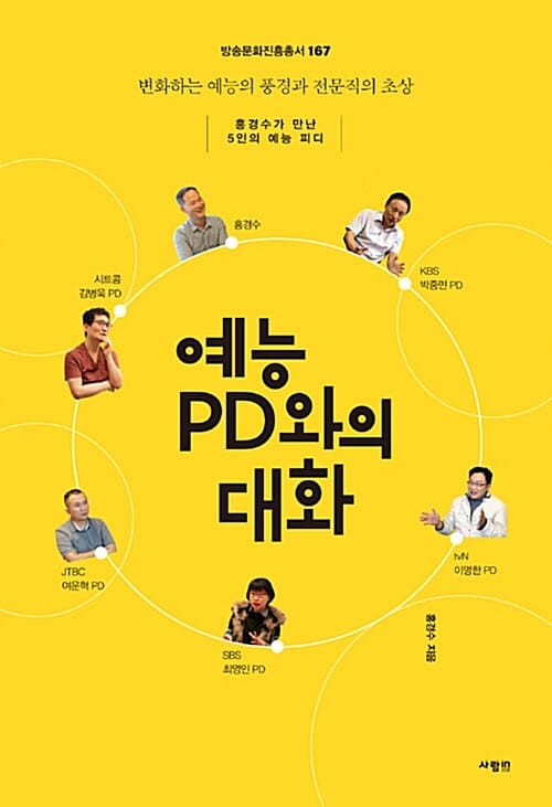 예능 PD와의 대화 :홍경수가 만난 5인의 예능 피디