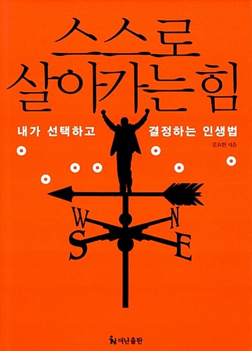 스스로 살아가는 힘 :내가 선택하고 결정하는 인생법 