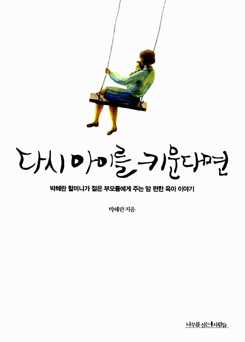 다시 아이를 키운다면 :박혜란 할머니가 젊은 부모들에게 주는 맘 편한 육아 이야기