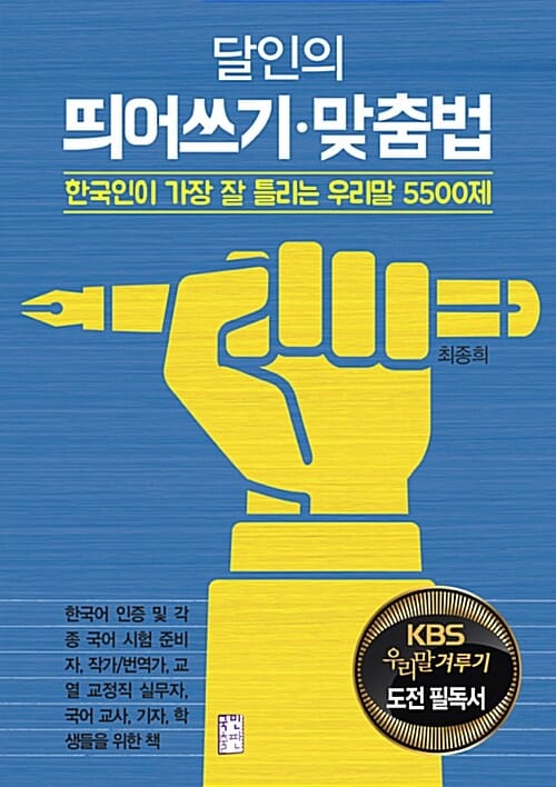 (달인의) 띄어쓰기·맞춤법 :한국인이 가장 잘 틀리는 우리말 5500제