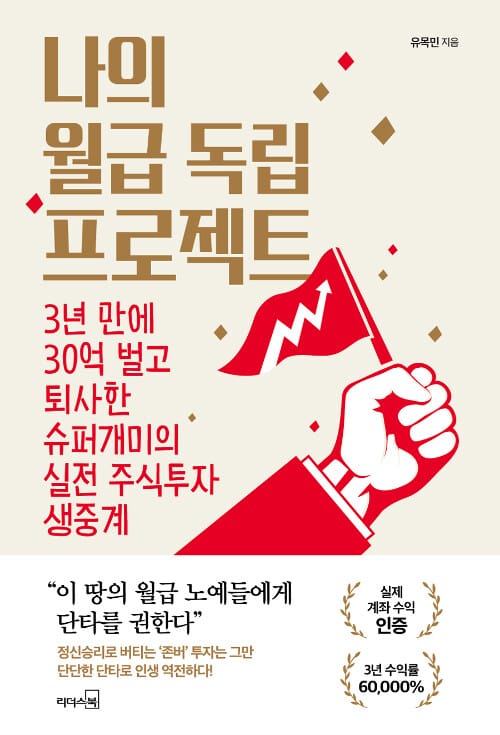 나의 월급 독립 프로젝트 :3년 만에 30억 벌고 퇴사한 슈퍼개미의 실전 주식투자 생중계