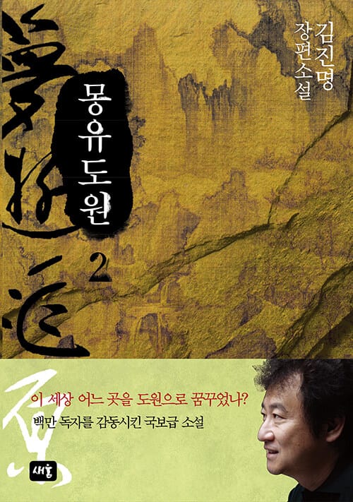 몽유도원 :김진명 장편소설