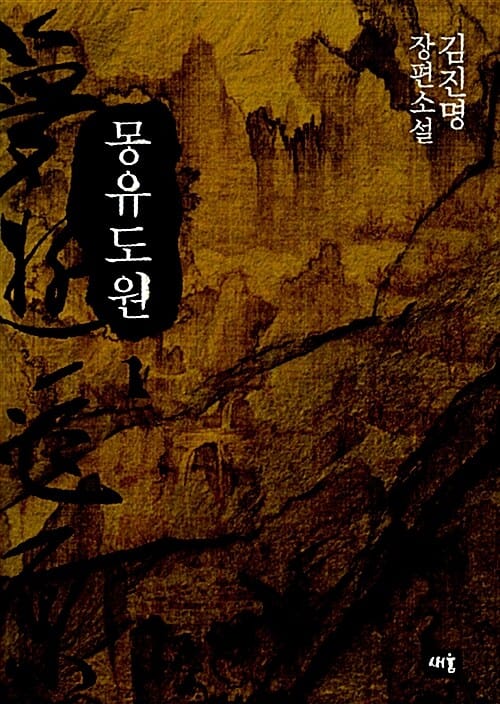 몽유도원 :김진명 장편소설