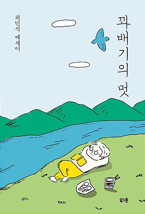 꽈배기의 멋 :최민석 에세이