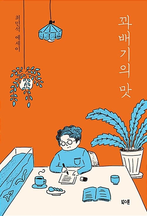 꽈배기의 맛 :최민석 에세이