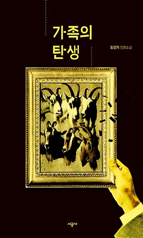 가족의 탄생 :도진기 장편소설