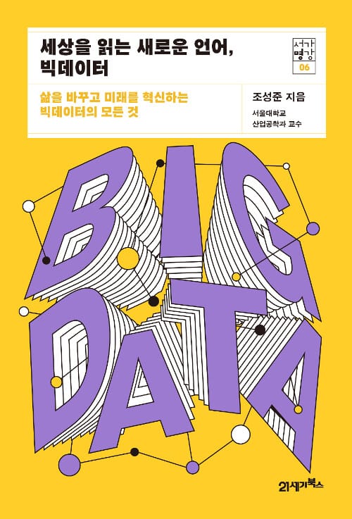 세상을 읽는 새로운 언어, 빅데이터 :삶을 바꾸고 미래를 혁신하는 빅데이터의 모든 것