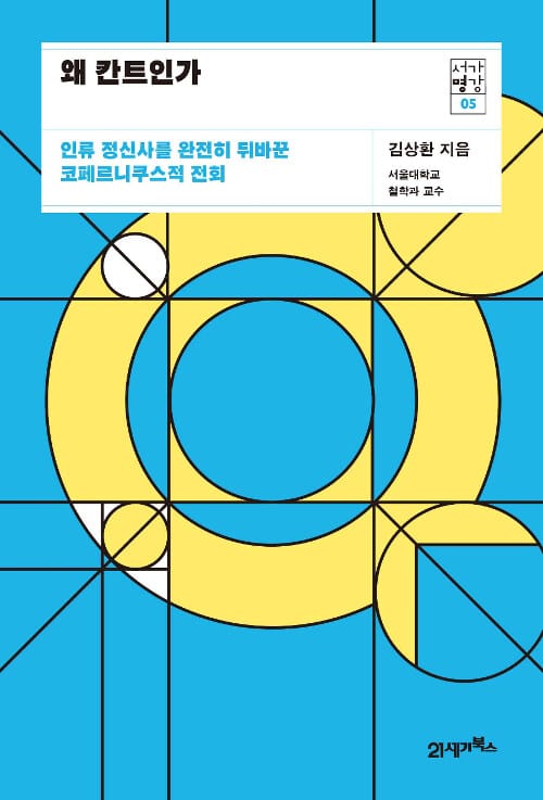 왜 칸트인가 :인류 정신사를 완전히 뒤바꾼 코페르니쿠스적 전회