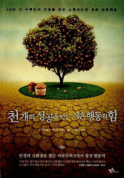 천 개의 성공을 만든 작은 행동의 힘 :20년 간 수백만의 인생을 바꾼 스탠포드대 성공 프로젝트